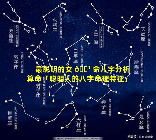 最聪明的女 🌹 命八字分析算命「聪明人的八字命理特征」
